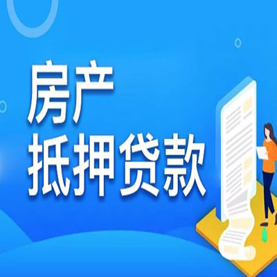 张掖​房产抵押贷款