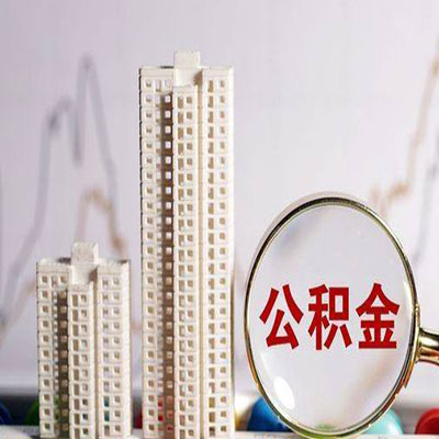 张掖公积金信用贷款