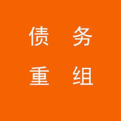 张掖个人债务重组优化