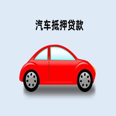 张掖车辆抵押贷款