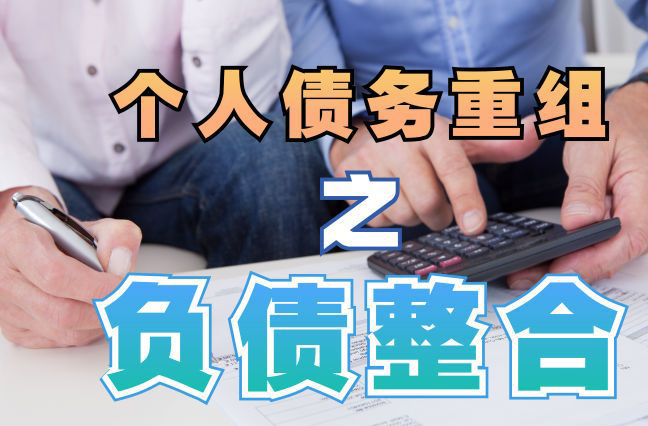 张掖债务重组公司，张掖债务优化减轻还款压力！