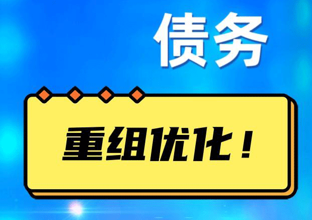 张掖网贷债务重组：解救财务困境的新希望