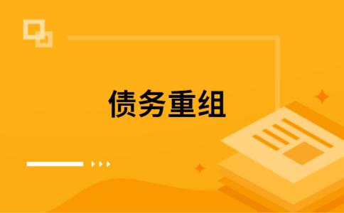 张掖个人债务重组的真实成本!想要重组债务的必看!